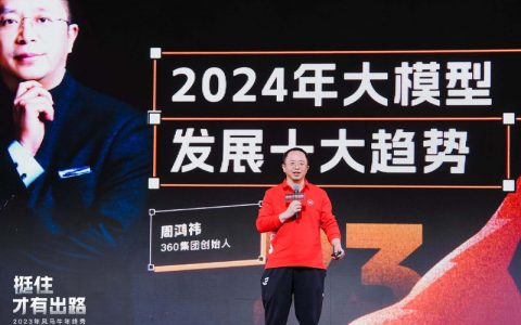 周鸿祎关于2024大模型发展的十大趋势判断