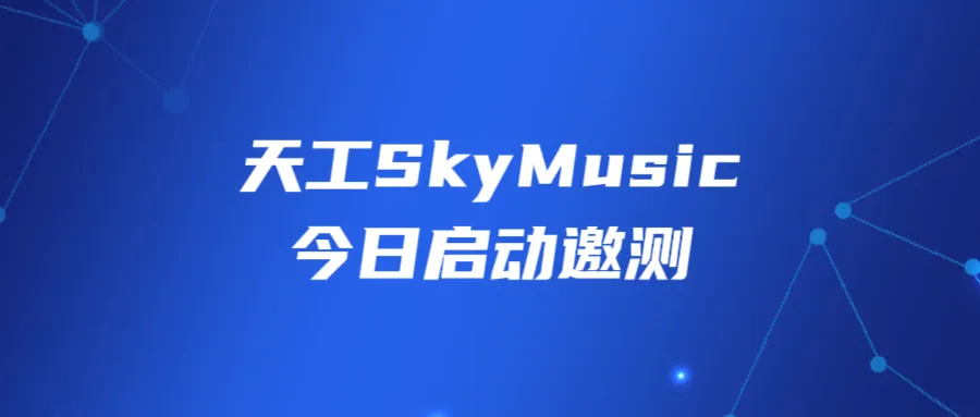 昆仑万维推出「天工SkyMusic」AI音乐生成大模型，开启免费邀测