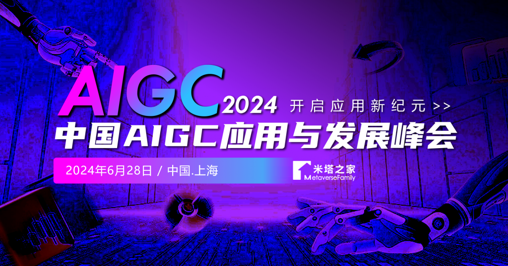 开启应用新纪元—2024中国AIGC应用与发展峰会揭幕在即