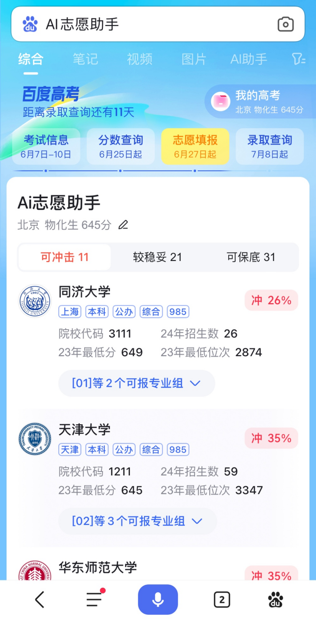 AI助力高考志愿填报，近八成考生选择使用百度Ai志愿助手