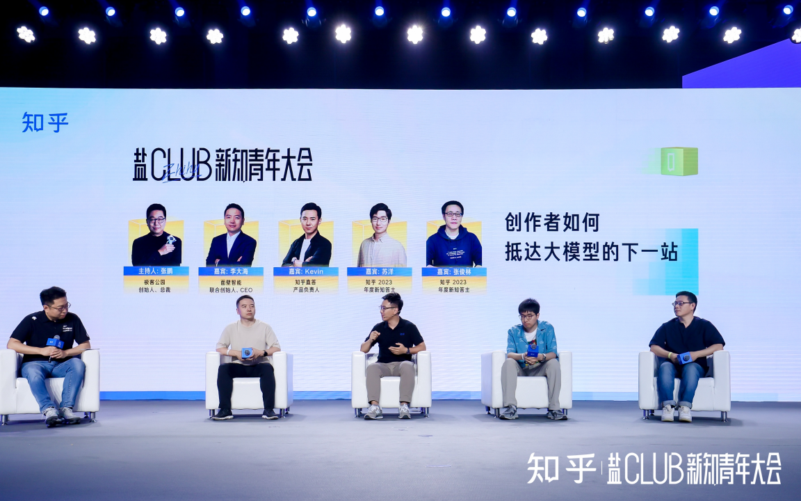 第十届盐Club新知青年大会举办：知乎发布全新AI产品“知乎直答”