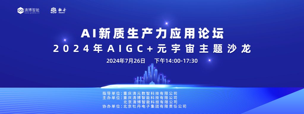 AI新质生产力应用论坛揭秘：元宇宙与AIGC如何重塑未来生产力？