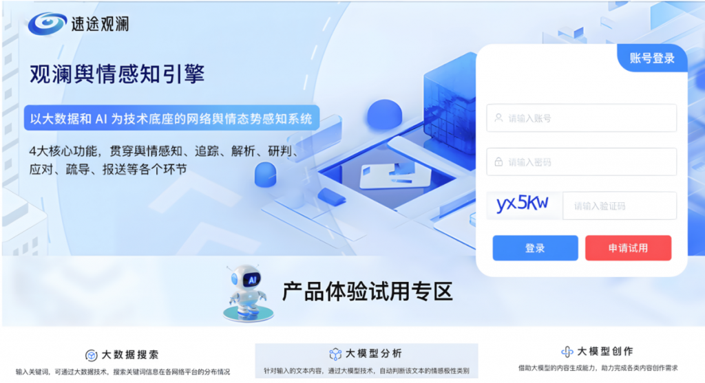 AI大模型加持的新一代网络舆情系统——“速途观澜”舆情感知引擎发布上线