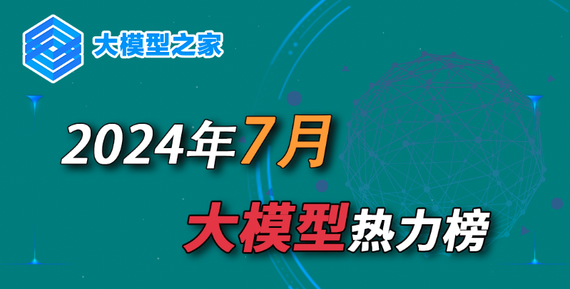 大模型之家2024年7月热力榜：视频生成热潮来袭，多模态赛道再升级