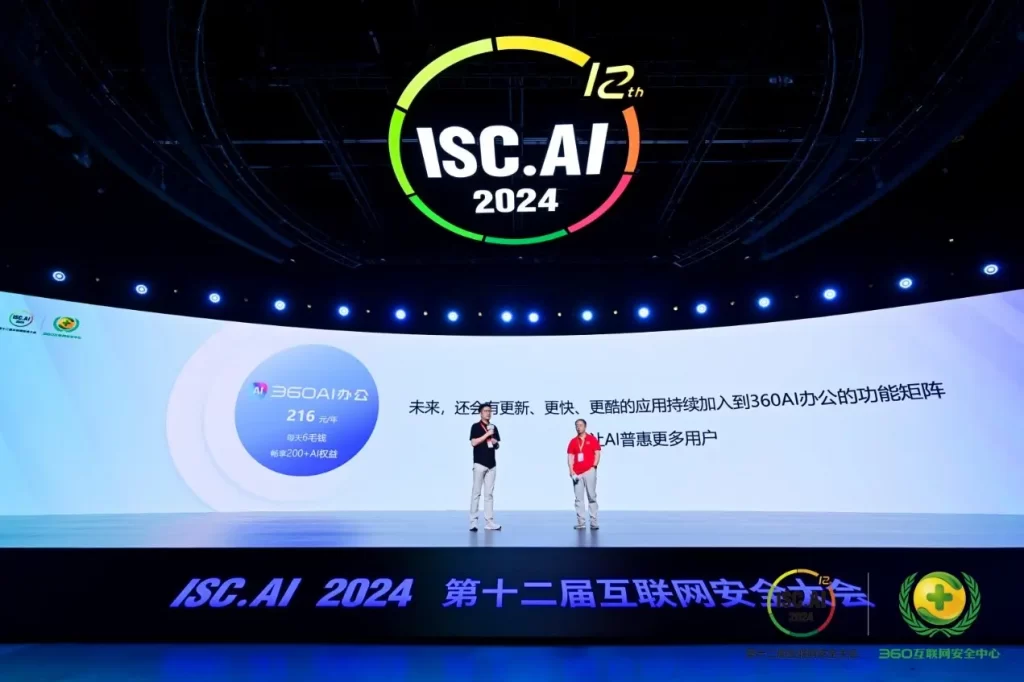 ISC.AI 2024人工智能峰会：解锁明星场景，助推AI普惠