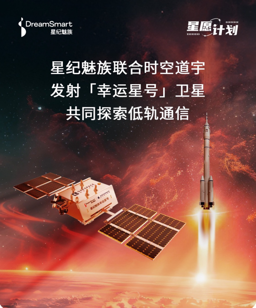 星纪魅族携手时空道宇，将合作发射幸运星号卫星