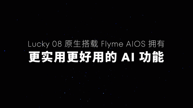 「Flyme 星愿计划」活动举办，魅族颜值实用新品 Lucky 08 手机本月见