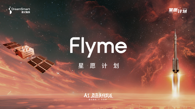 「Flyme 星愿计划」活动举办，魅族颜值实用新品 Lucky 08 手机本月见