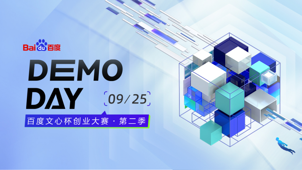 1600支大模型团队争夺千万最高奖，第二届文心杯「Demo day」即将开启