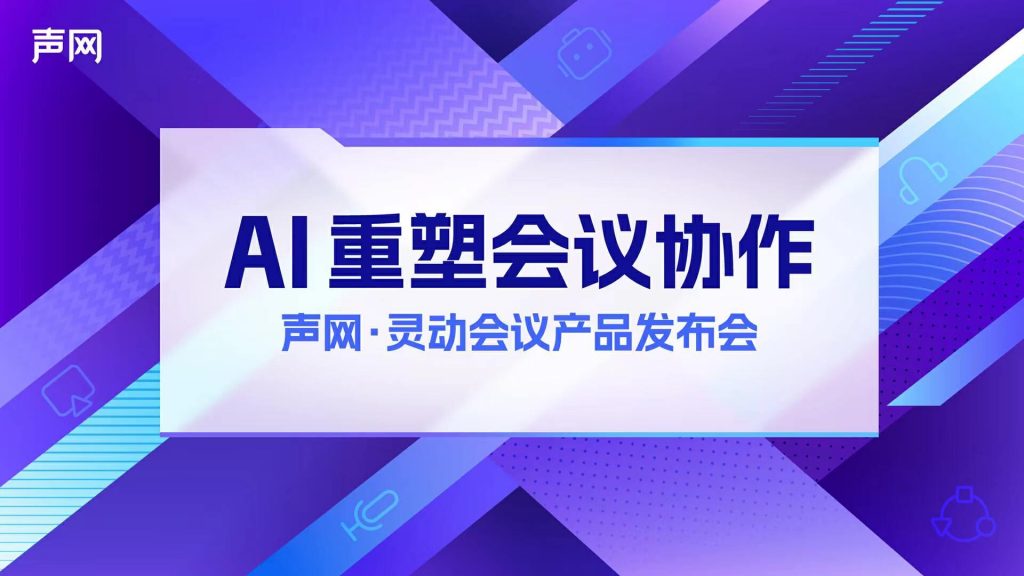 声网发布 aPaaS 灵动会议：RTE + AI，打造下一代会议产品