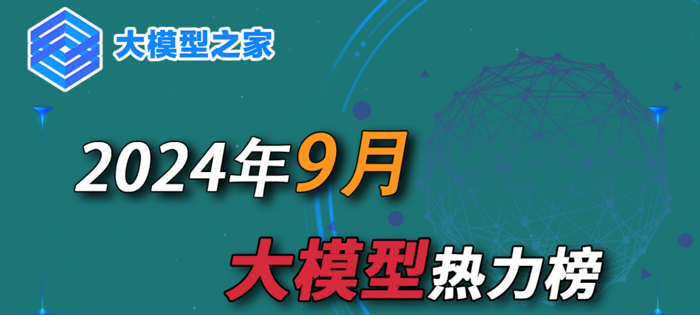 大模型之家2024年9月热力榜：“快慢”思考引热议，大厂多模态领域齐发力