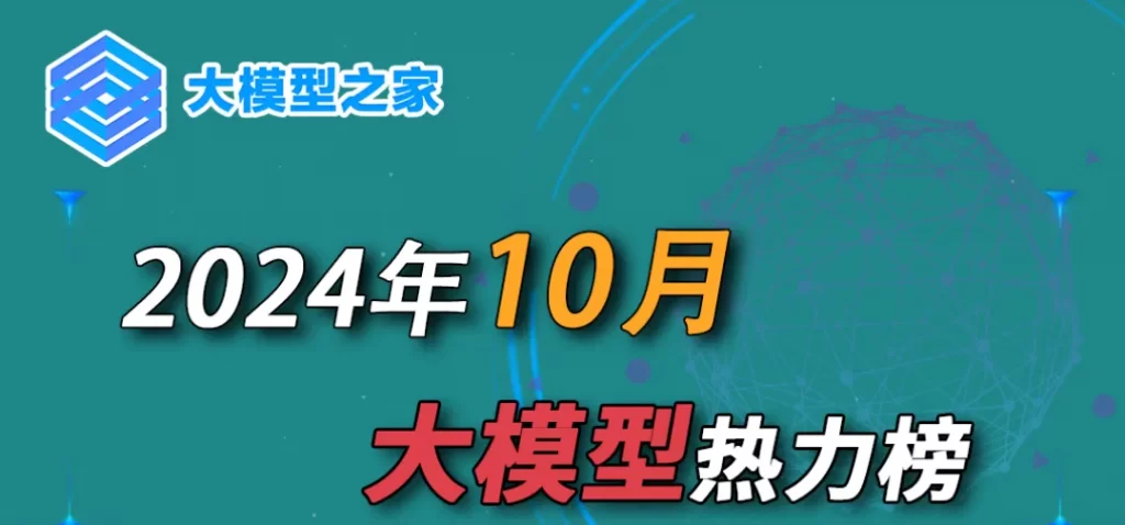 大模型之家2024年10月热力榜：聚焦端侧，AI商业时代即将到来