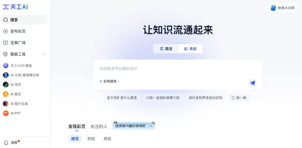 昆仑万维天工AI高级搜索功能全新发布，引领智能搜索新时代‌