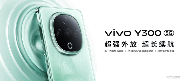 超强外放 超长续航 全新vivo Y300正式发布 