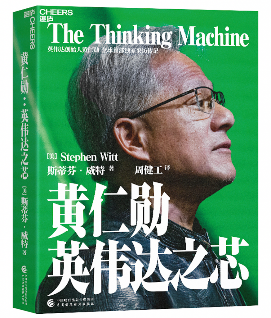 《黄仁勋：英伟达之芯》——一部揭示科技巨擘背后故事的重磅之作