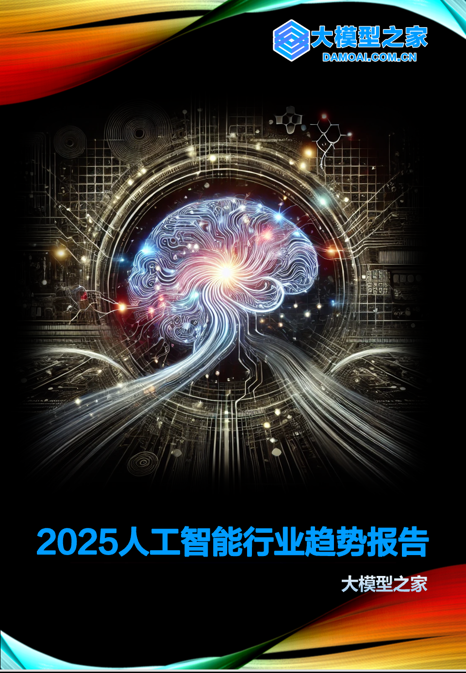 2025人工智能行业趋势报告｜大模型之家年度专题