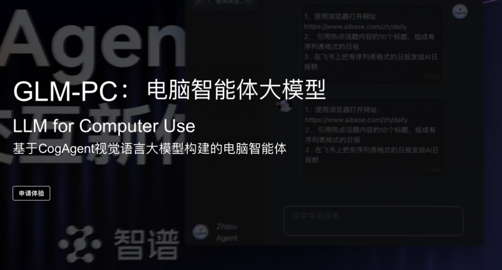 全球首个回车即用的电脑智能体GLM-PC正式上线，智谱多模态技术引领行业新潮流