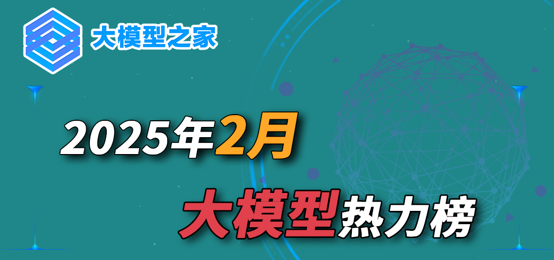 大模型之家2025年2月热力榜：DeepSeek迎来“泼天富贵”