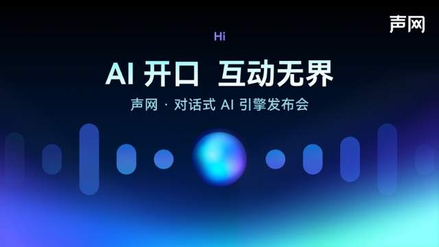 声网发布对话式AI引擎  AI对话1分钟不到1毛钱